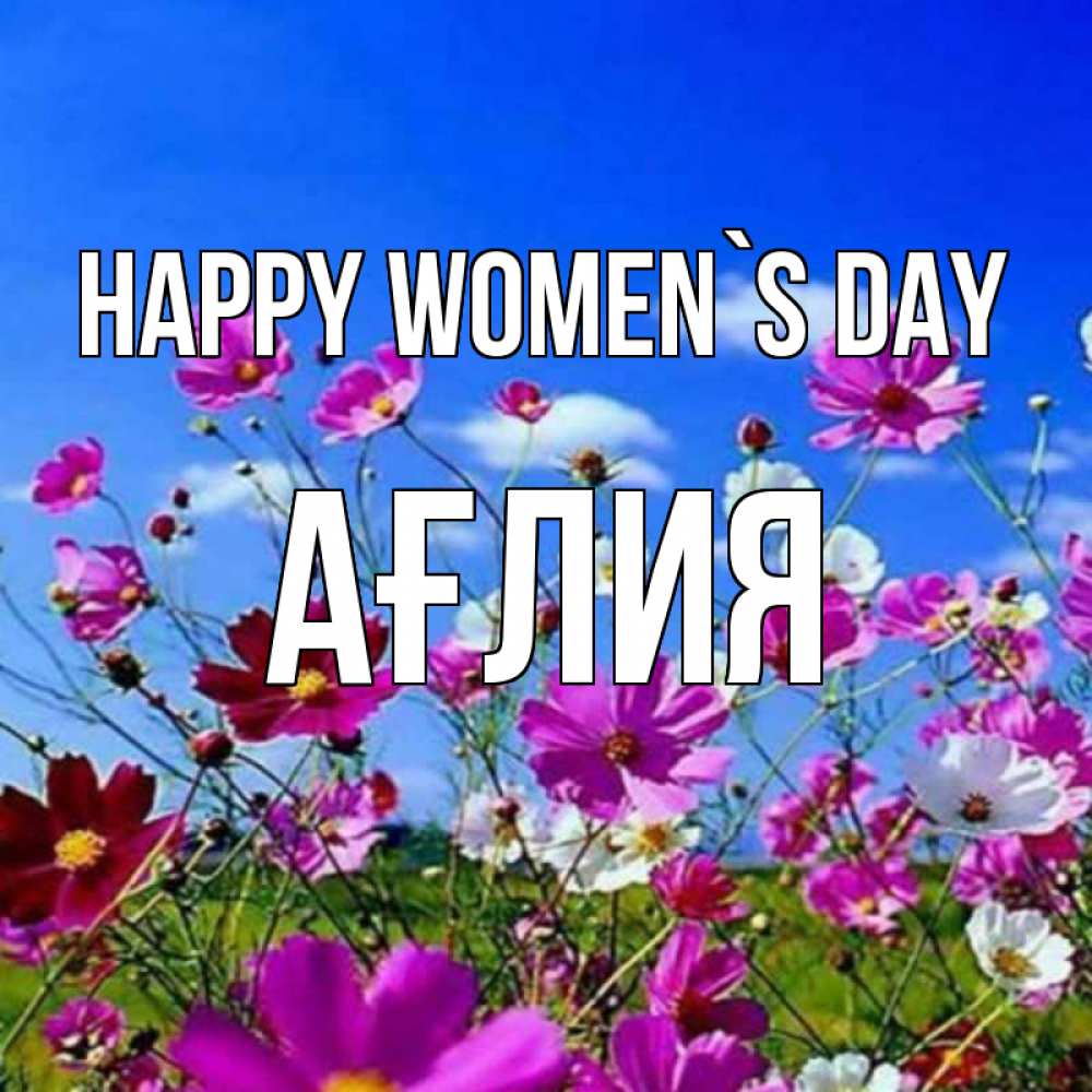 Greetings card с именем, АҒЛИЯ happy women`s day цветы Greetings with text for free download 